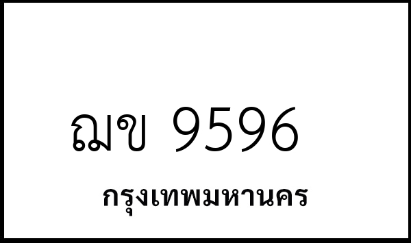 ฌข 9596